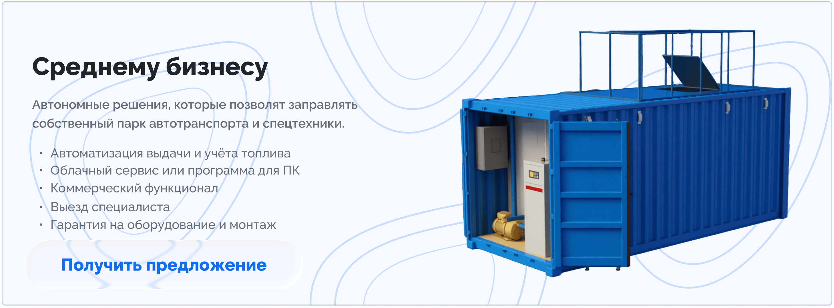 Решение для АЗС для среднего бизнеса