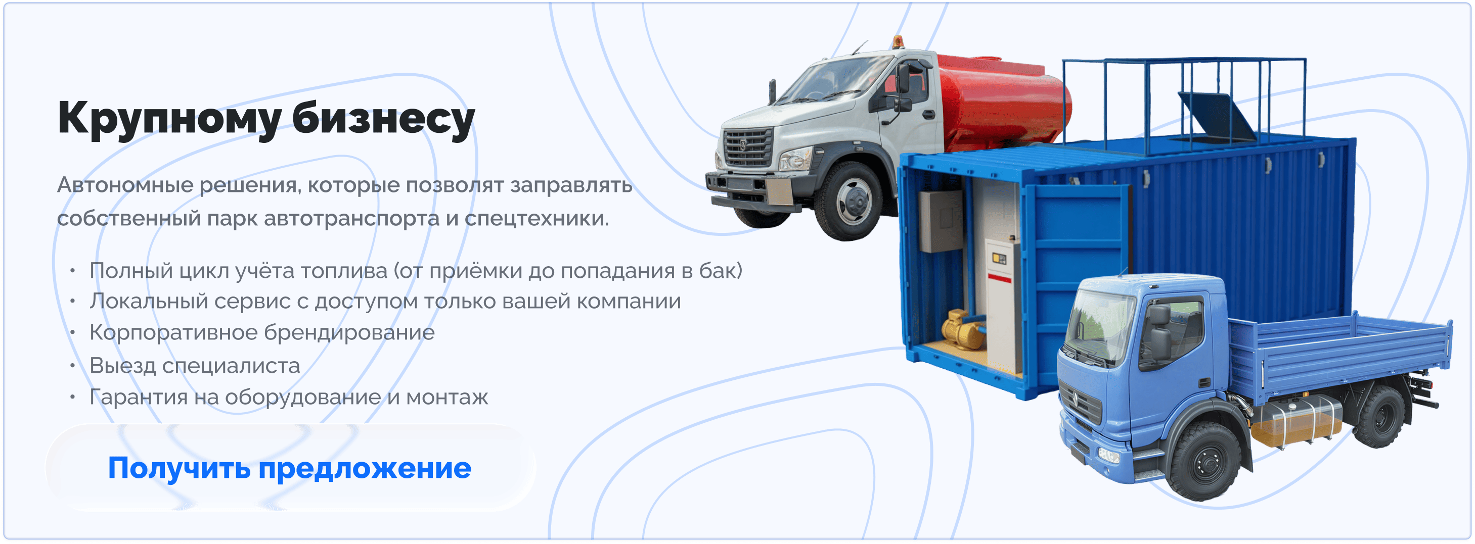 Решение для АЗС для крупного бизнеса