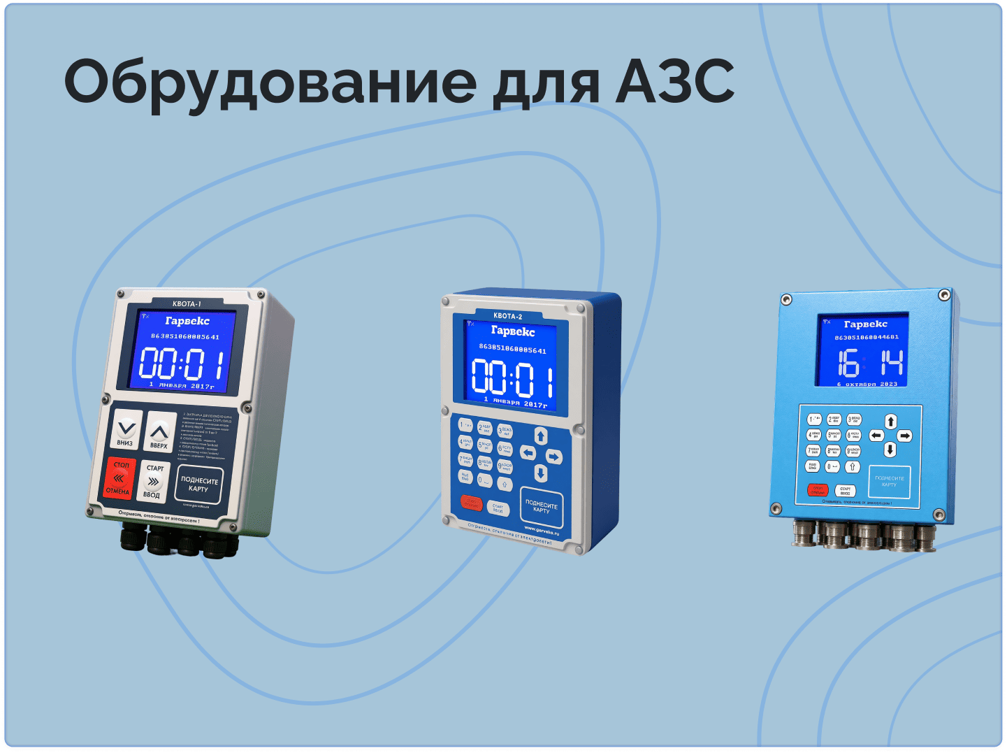 Оборудование для АЗС