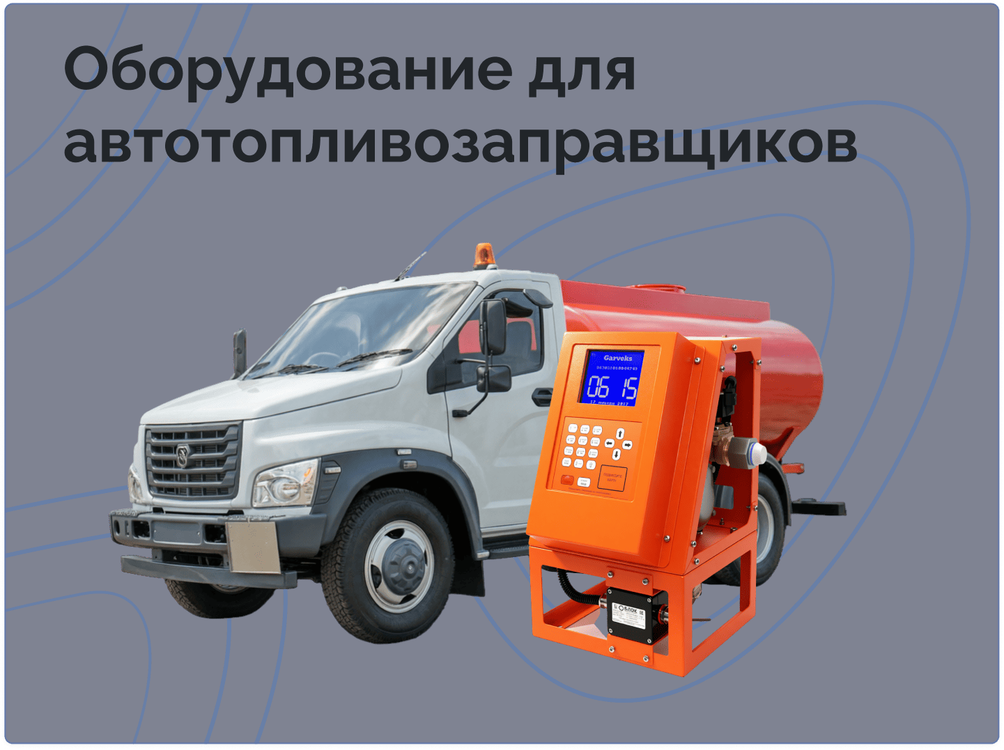 Оборудование для автозаправщиков