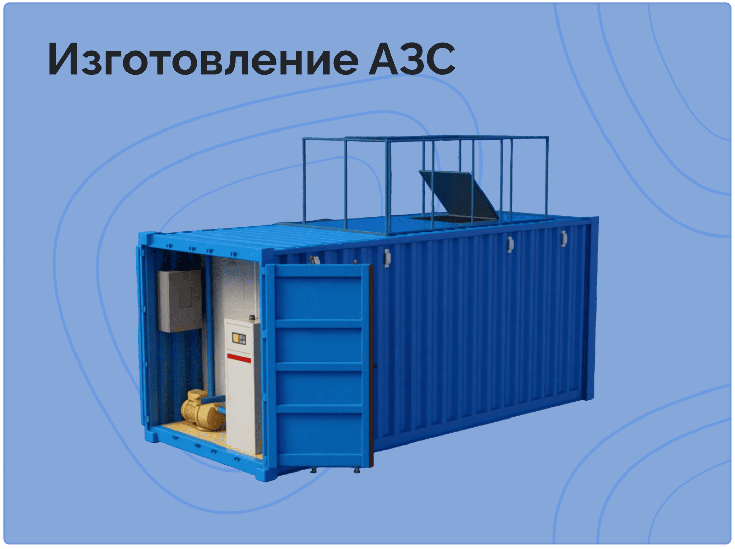 Изготовление АЗС