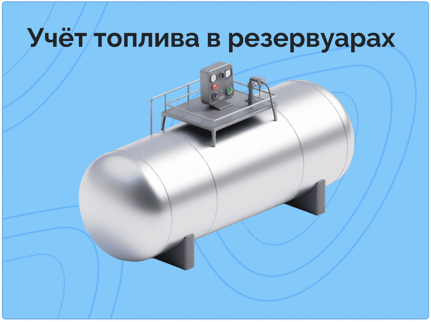 Учет топлива в резервуарах