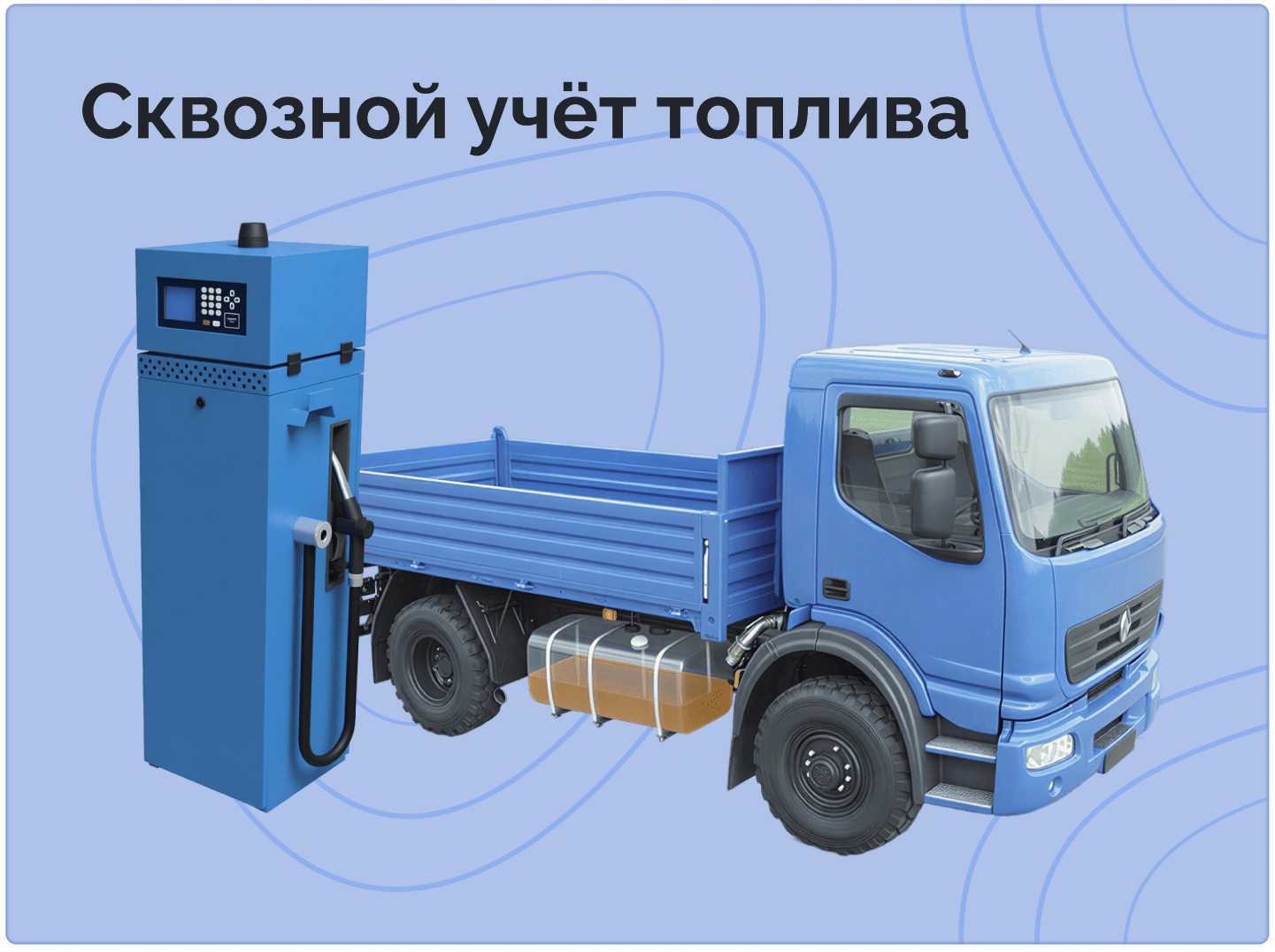 Сквозной учет топлива