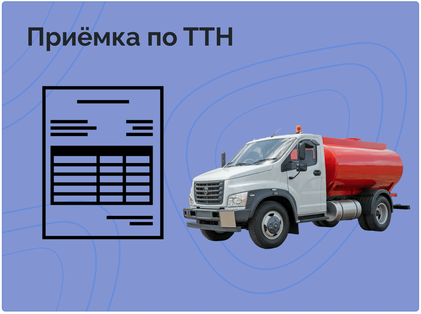 Приемка по ТТН