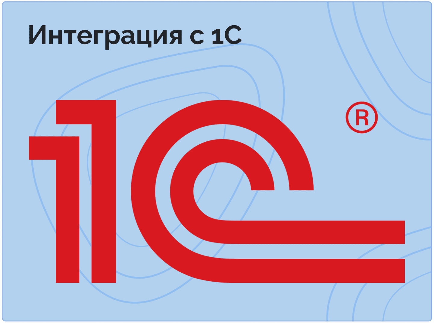 Интеграция с 1С