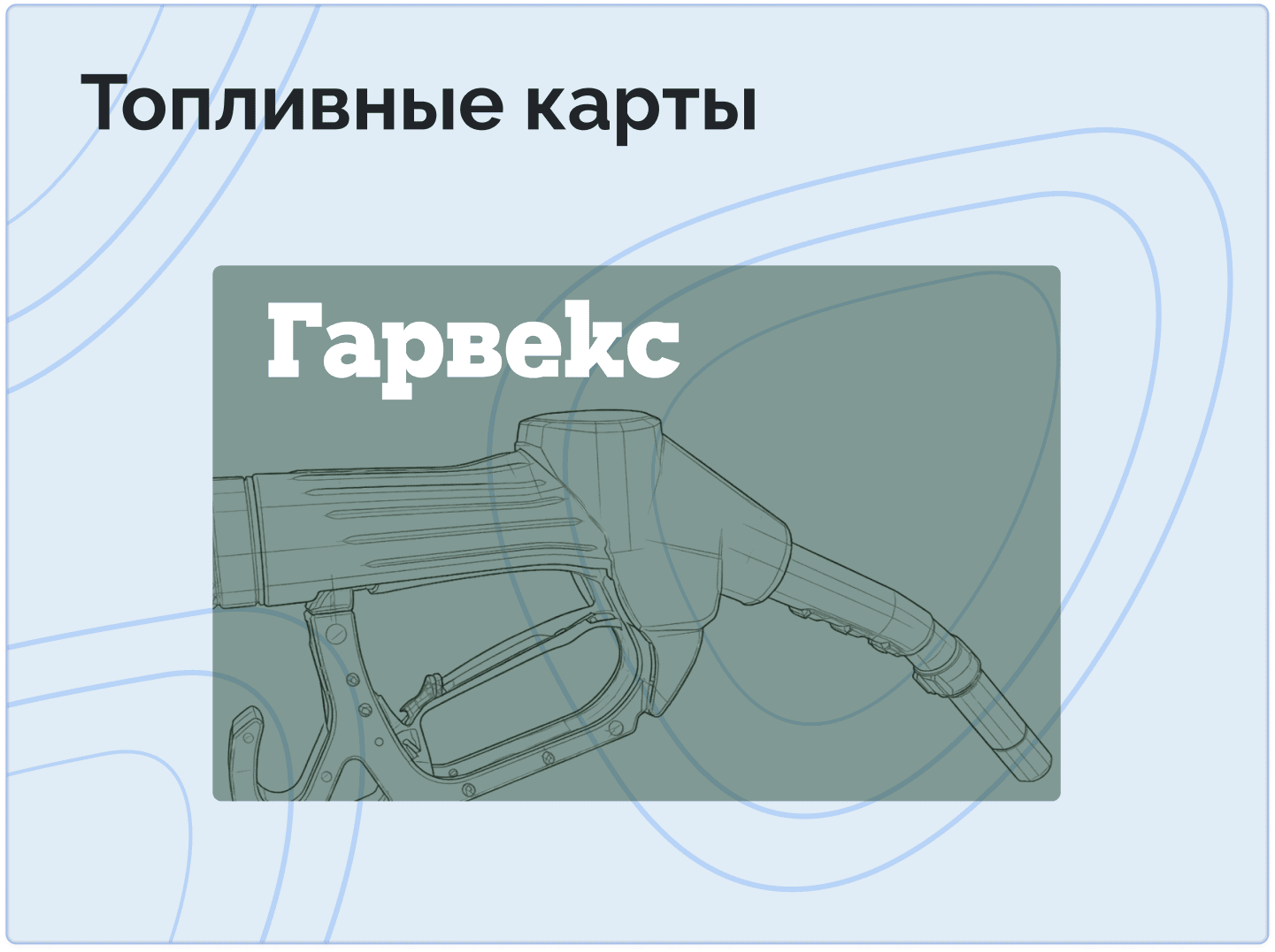 Топливные карты