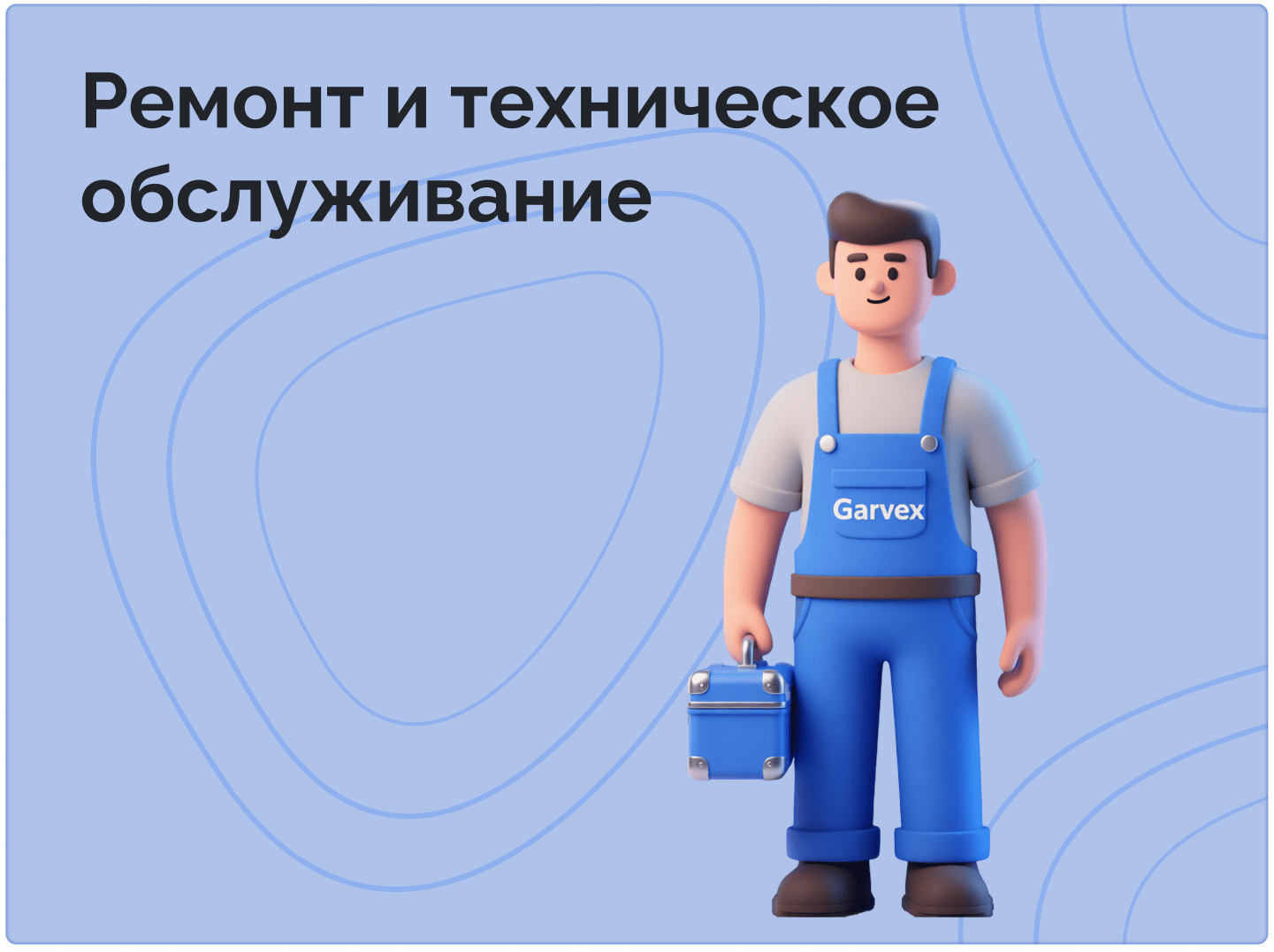 Ремонт и тех обслуж