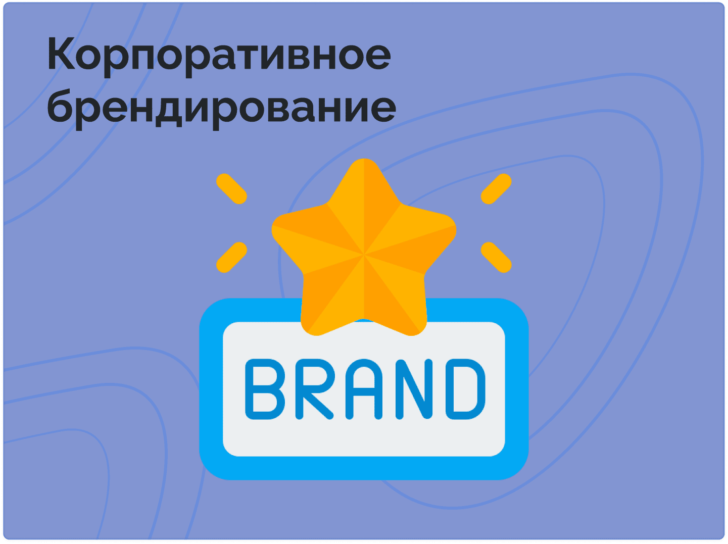 Корпоративное брендирование