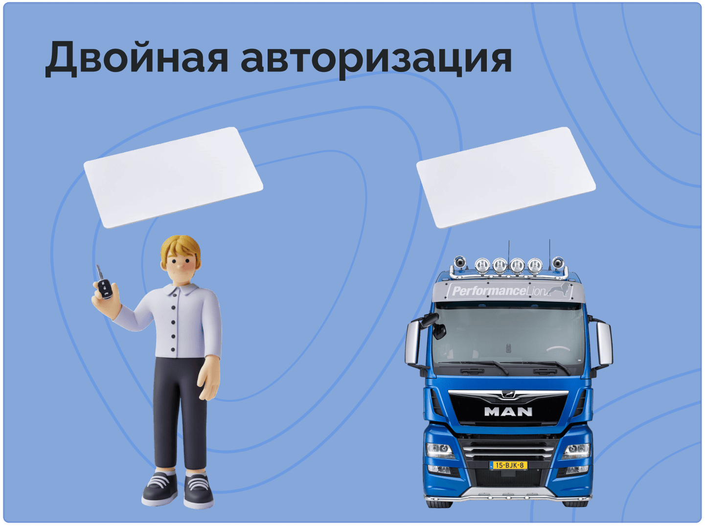 Двойная авторизация