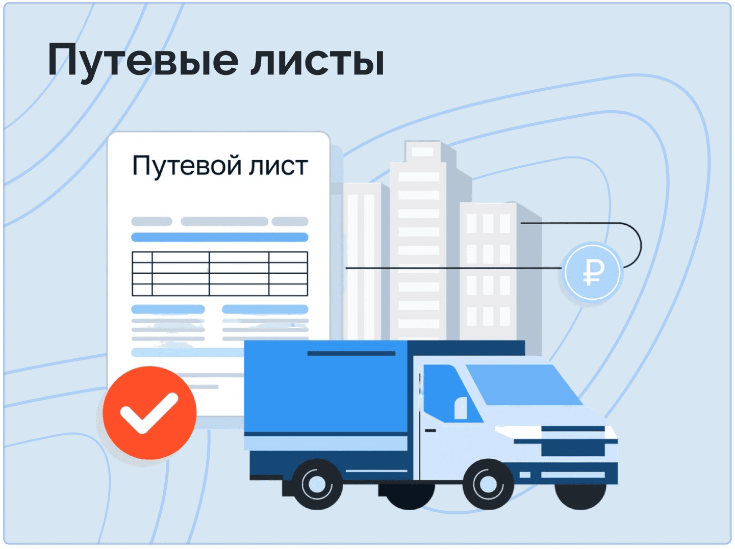 Путевые листы