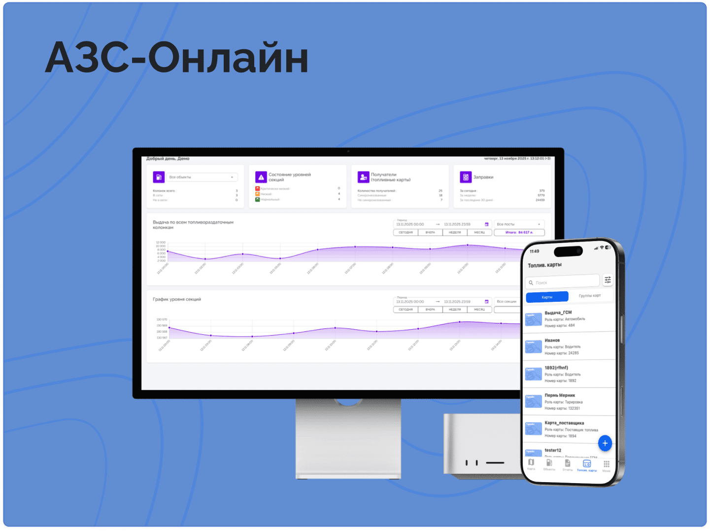 АЗС-Онлайн
