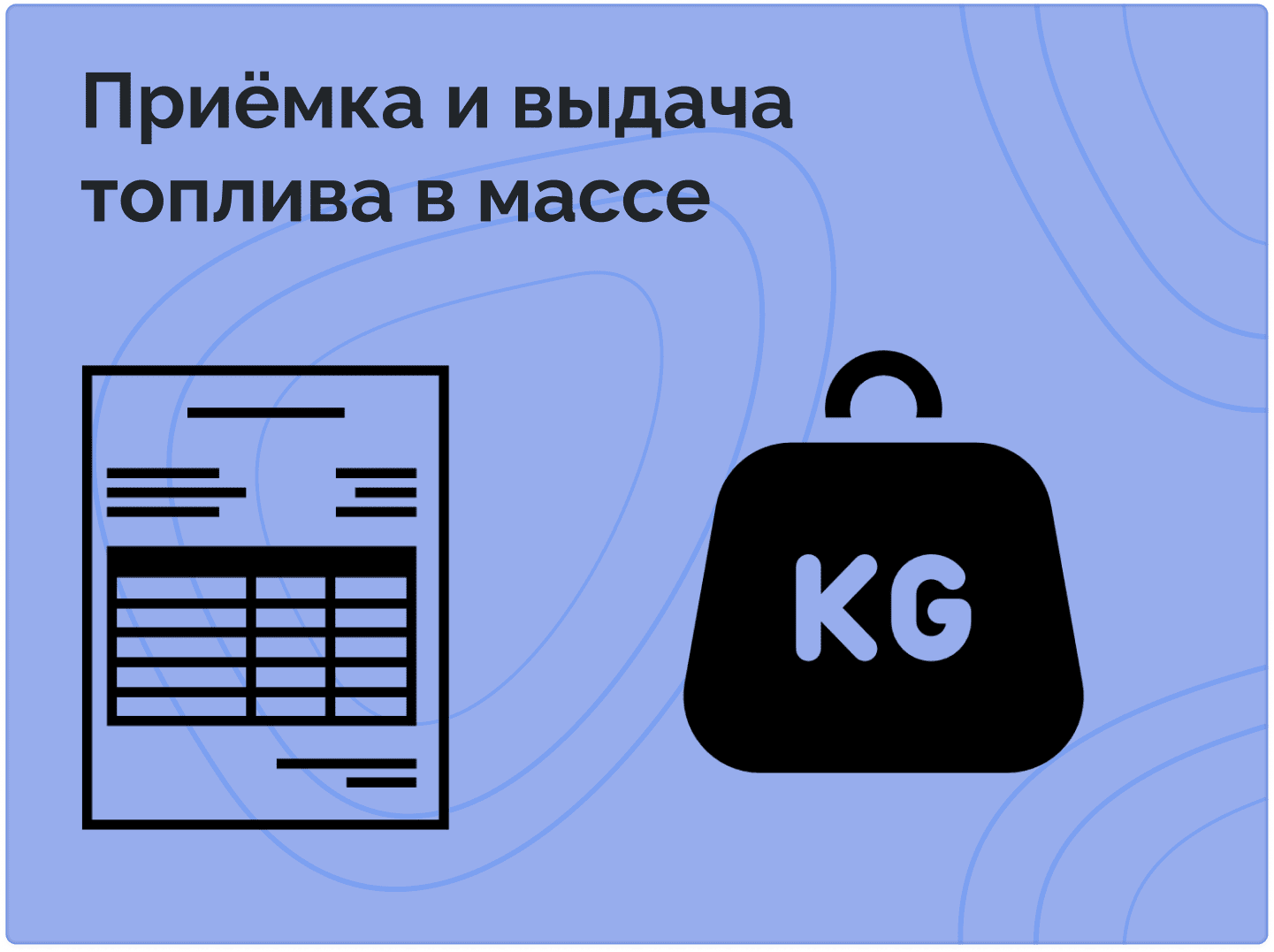 Приемка по массе