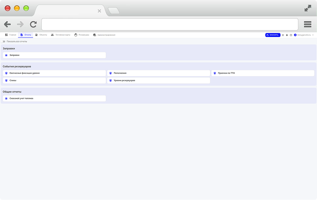 Отчёты АЗС-Онлайн